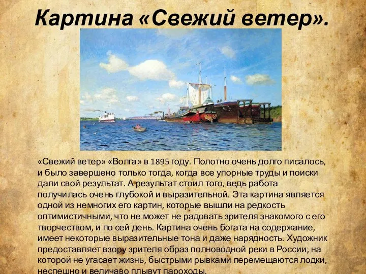 Картина «Свежий ветер». «Свежий ветер» «Волга» в 1895 году. Полотно очень