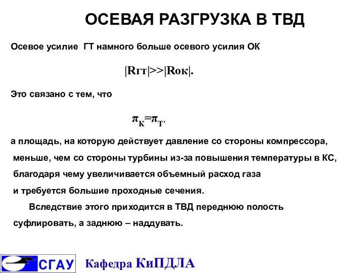 ОСЕВАЯ РАЗГРУЗКА В ТВД Осевое усилие ГТ намного больше осевого усилия