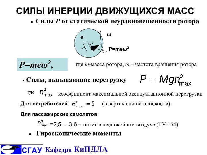 СИЛЫ ИНЕРЦИИ ДВИЖУЩИХСЯ МАСС ω е Р=meω2 Р=meω2, где m-масса ротора,