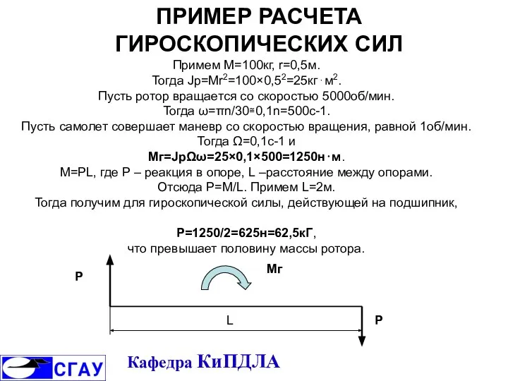 ПРИМЕР РАСЧЕТА ГИРОСКОПИЧЕСКИХ СИЛ Примем М=100кг, r=0,5м. Тогда Jp=Mr2=100×0,52=25кг⋅м2. Пусть ротор