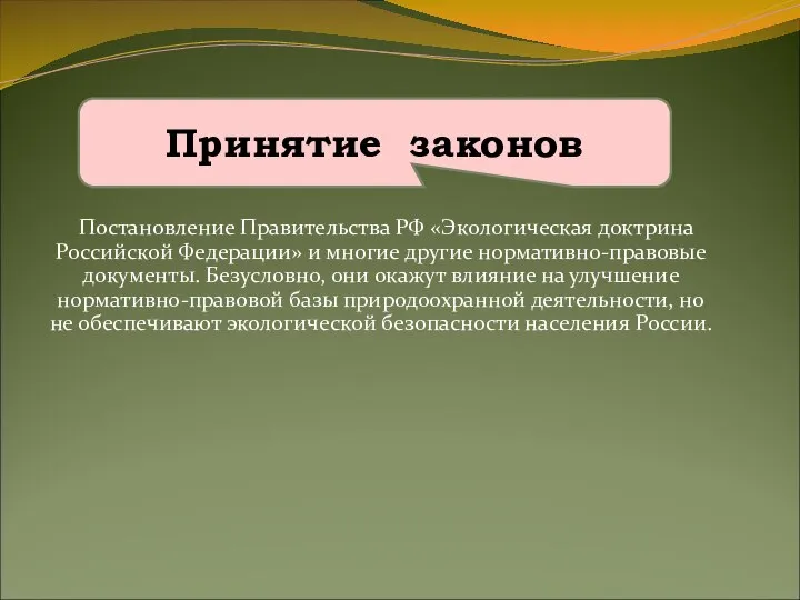 Постановление Правительства РФ «Экологическая доктрина Российской Федерации» и многие другие нормативно-правовые