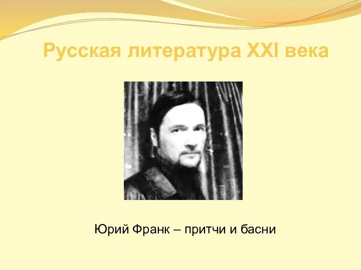 Русская литература XXI века. Юрий Франк – притчи и басни