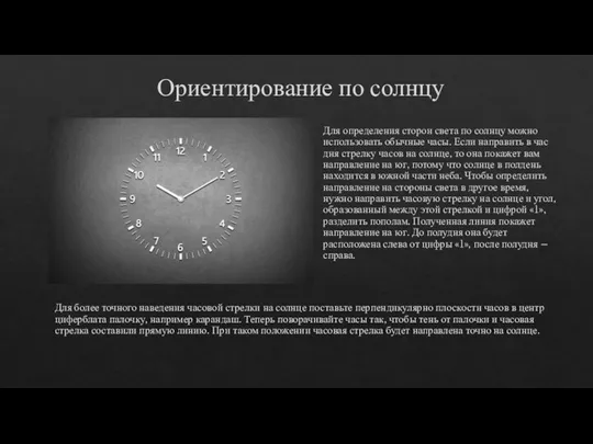 Ориентирование по солнцу Для определения сторон света по солнцу можно использовать