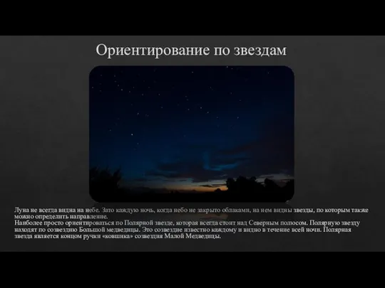 Ориентирование по звездам Луна не всегда видна на небе. Зато каждую