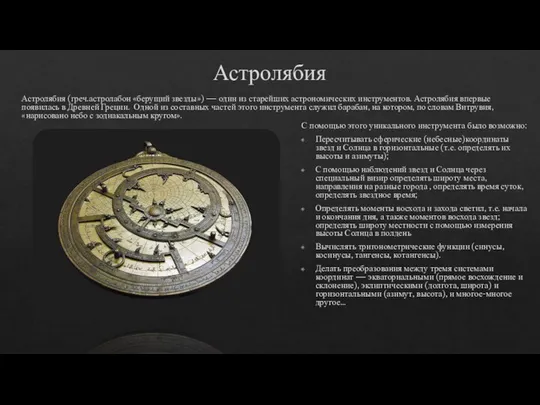 Астролябия Астролябия (греч.астролабон «берущий звезды») — один из старейших астрономических инструментов.