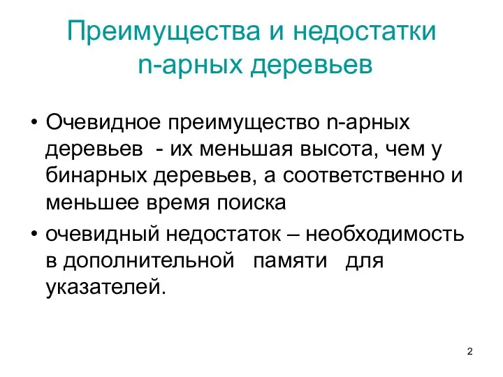 Преимущества и недостатки n-арных деревьев Очевидное преимущество n-арных деревьев - их