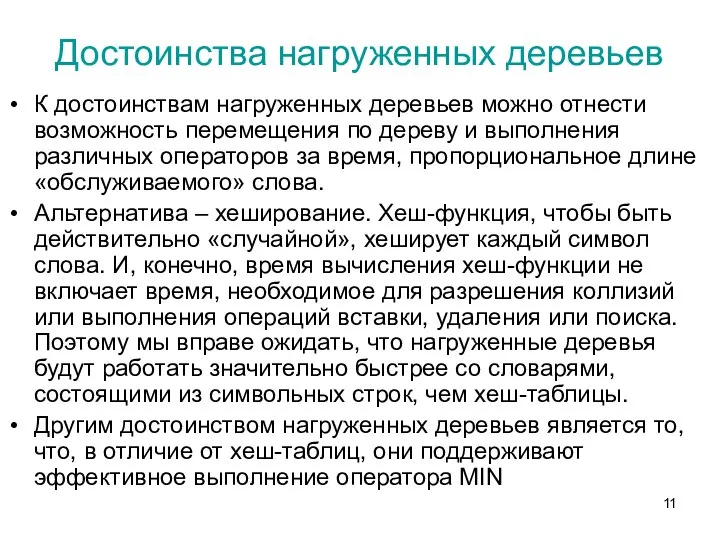 Достоинства нагруженных деревьев К достоинствам нагруженных деревьев можно отнести возможность перемещения