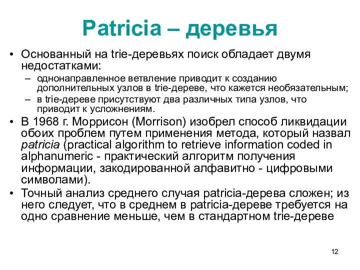 Patricia – деревья Основанный на trie-деревьях поиск обладает двумя недостатками: однонаправленное