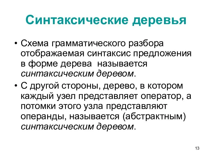 Синтаксические деревья Схема грамматического разбора отображаемая синтаксис предложения в форме дерева