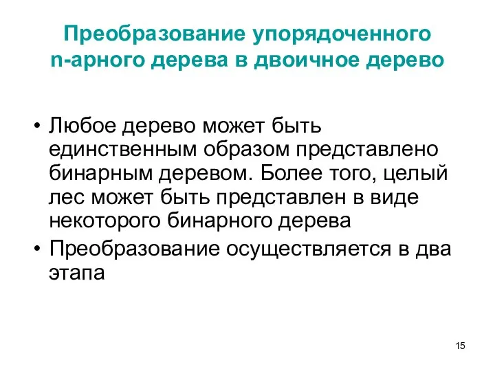 Преобразование упорядоченного n-арного дерева в двоичное дерево Любое дерево может быть