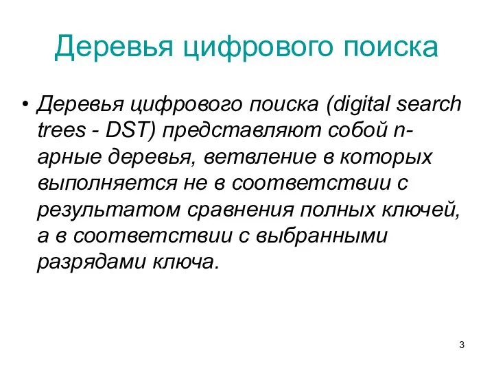 Деревья цифрового поиска Деревья цифрового поиска (digital search trees - DST)