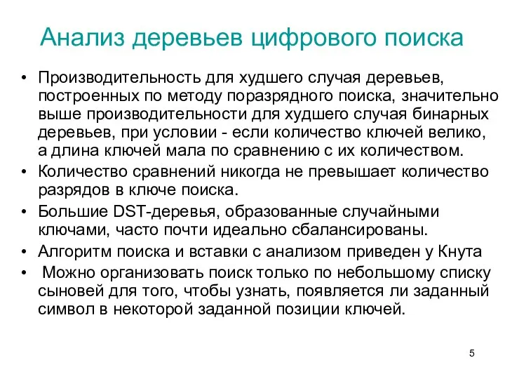 Анализ деревьев цифрового поиска Производительность для худшего случая деревьев, построенных по