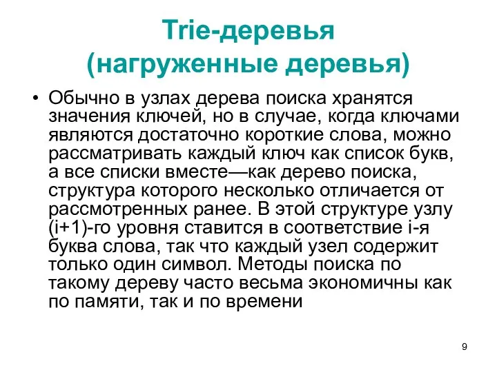 Trie-деревья (нагруженные деревья) Обычно в узлах дерева поиска хранятся значения ключей,