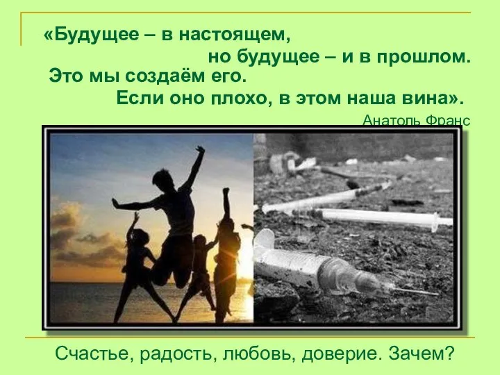 Счастье, радость, любовь, доверие. Зачем? «Будущее – в настоящем, но будущее