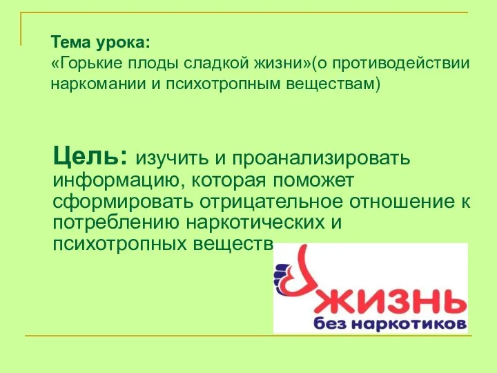 Тема урока: «Горькие плоды сладкой жизни»(о противодействии наркомании и психотропным веществам)