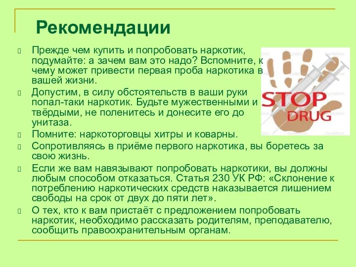 Рекомендации Помните: наркоторговцы хитры и коварны. Сопротивляясь в приёме первого наркотика,