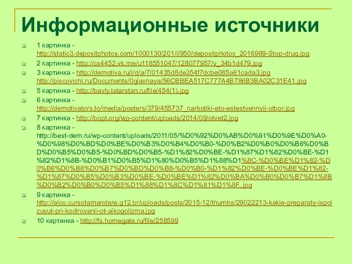 Информационные источники 1 картинка - http://static3.depositphotos.com/1000130/201/i/950/depositphotos_2016989-Stop-drug.jpg 2 картинка - http://cs4452.vk.me/u118551047/128077957/y_34b1d479.jpg 3