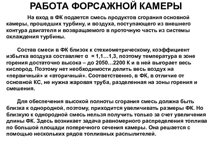 РАБОТА ФОРСАЖНОЙ КАМЕРЫ На вход в ФК подается смесь продуктов сгорания