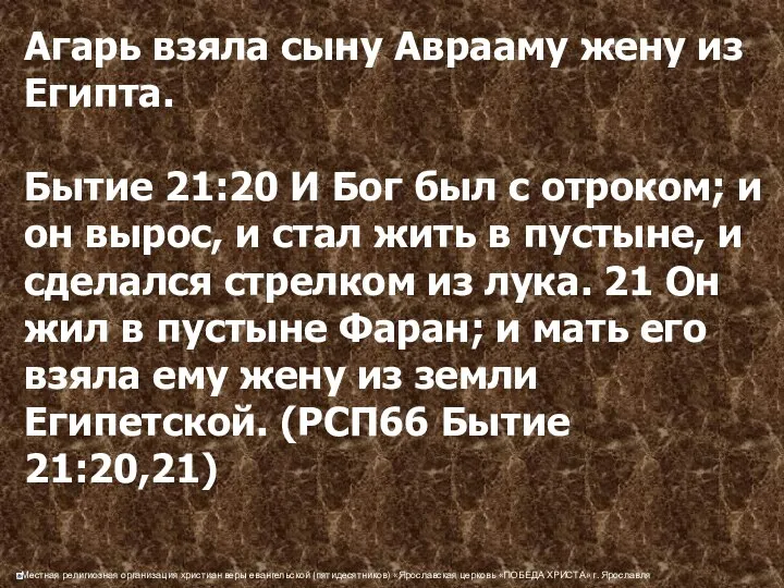 Агарь взяла сыну Аврааму жену из Египта. Бытие 21:20 И Бог