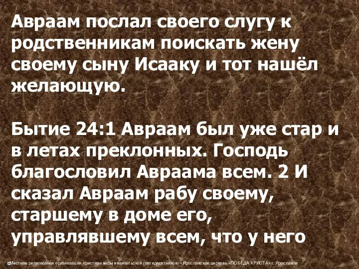 Авраам послал своего слугу к родственникам поискать жену своему сыну Исааку