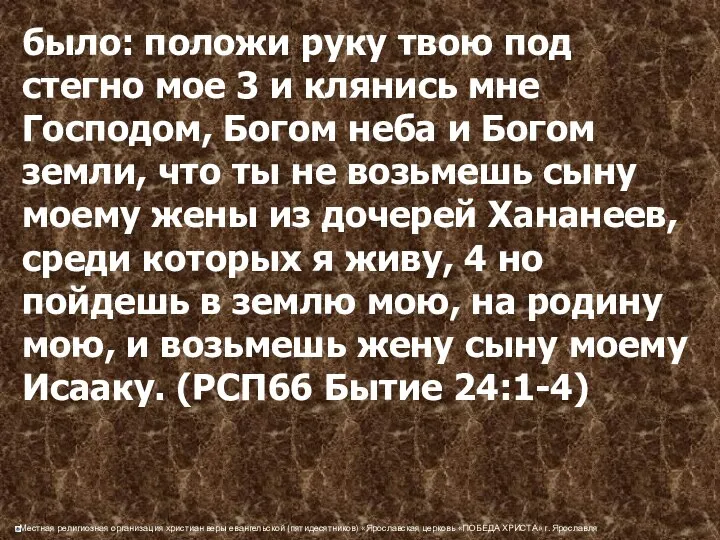 было: положи руку твою под стегно мое 3 и клянись мне