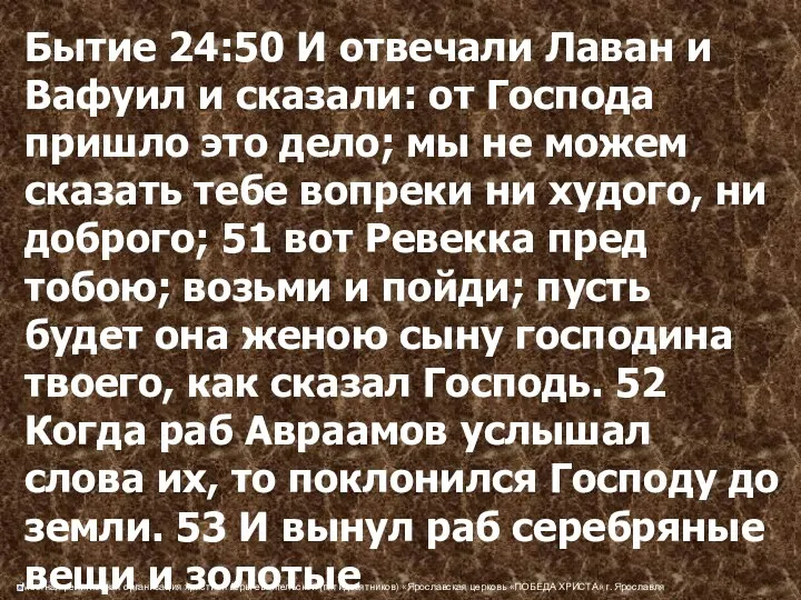 Бытие 24:50 И отвечали Лаван и Вафуил и сказали: от Господа