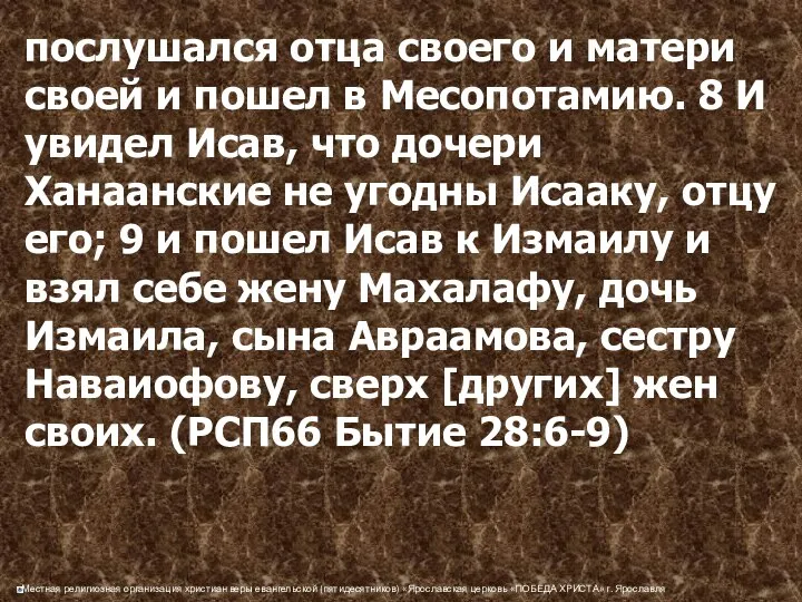 послушался отца своего и матери своей и пошел в Месопотамию. 8