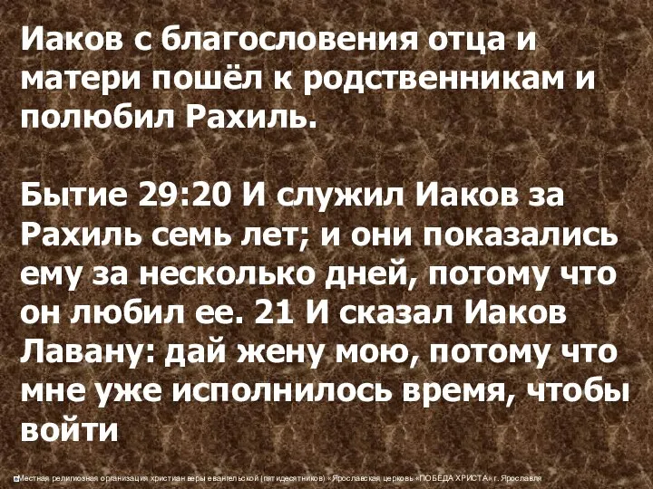 Иаков с благословения отца и матери пошёл к родственникам и полюбил