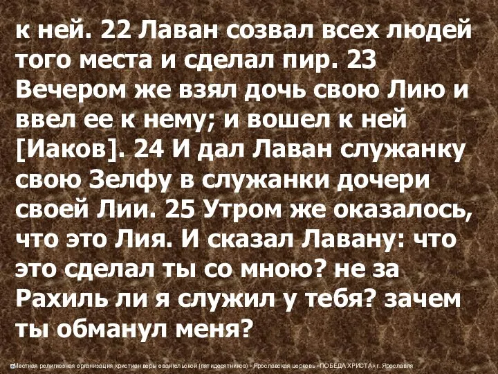 к ней. 22 Лаван созвал всех людей того места и сделал