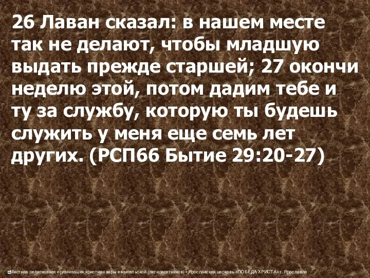 26 Лаван сказал: в нашем месте так не делают, чтобы младшую