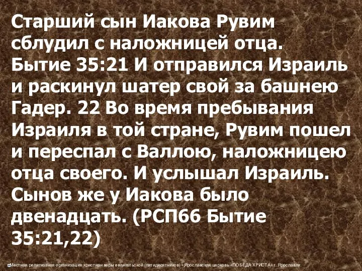 Старший сын Иакова Рувим сблудил с наложницей отца. Бытие 35:21 И