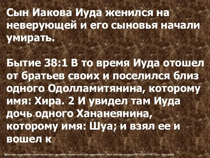 Сын Иакова Иуда женился на неверующей и его сыновья начали умирать.