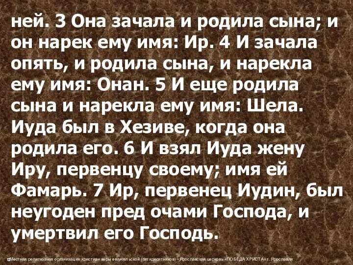 ней. 3 Она зачала и родила сына; и он нарек ему