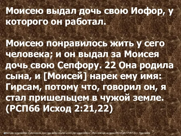 Моисею выдал дочь свою Иофор, у которого он работал. Моисею понравилось