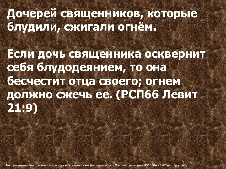 Дочерей священников, которые блудили, сжигали огнём. Если дочь священника осквернит себя