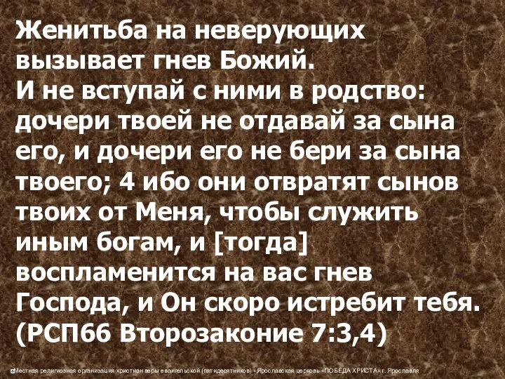 Женитьба на неверующих вызывает гнев Божий. И не вступай с ними