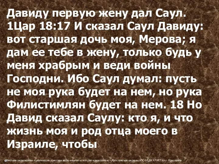 Давиду первую жену дал Саул. 1Цар 18:17 И сказал Саул Давиду: