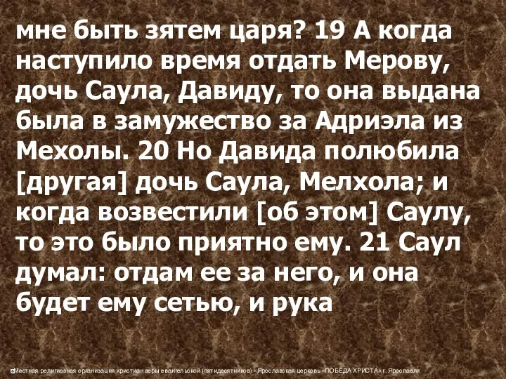 мне быть зятем царя? 19 А когда наступило время отдать Мерову,