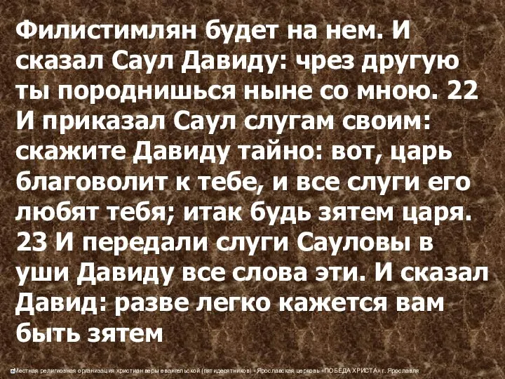 Филистимлян будет на нем. И сказал Саул Давиду: чрез другую ты