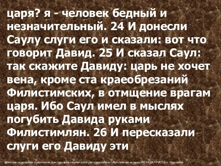 царя? я - человек бедный и незначительный. 24 И донесли Саулу