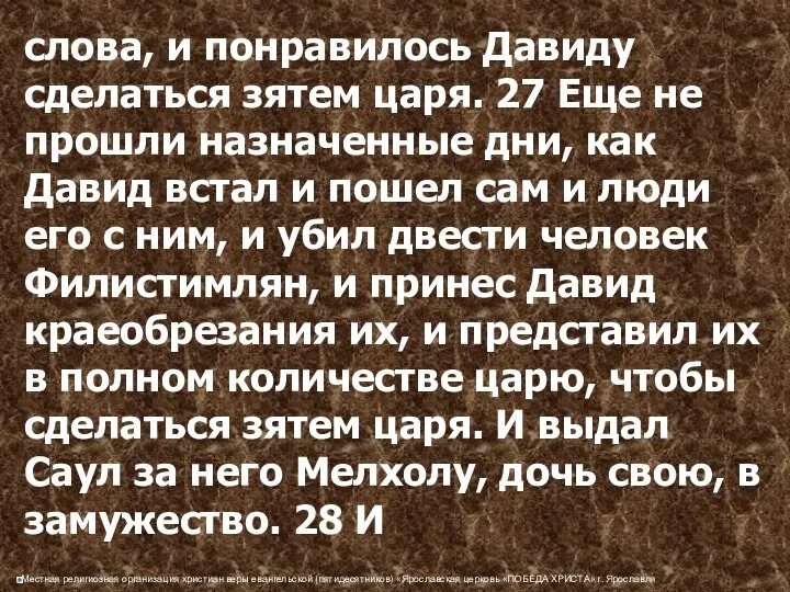 слова, и понравилось Давиду сделаться зятем царя. 27 Еще не прошли