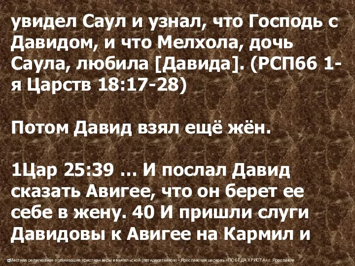 увидел Саул и узнал, что Господь с Давидом, и что Мелхола,