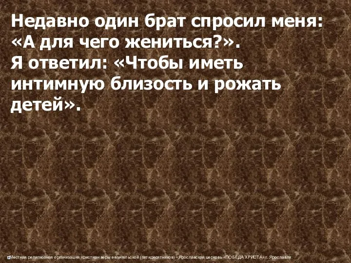 Недавно один брат спросил меня: «А для чего жениться?». Я ответил: