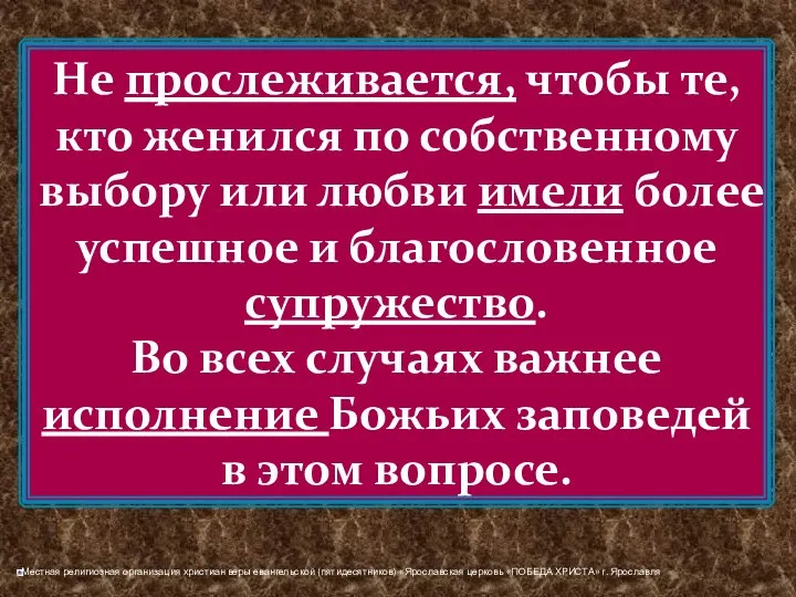 Не прослеживается, чтобы те, кто женился по собственному выбору или любви