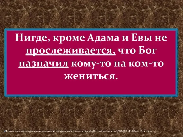 Нигде, кроме Адама и Евы не прослеживается, что Бог назначил кому-то на ком-то жениться.