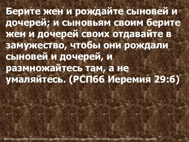 Берите жен и рождайте сыновей и дочерей; и сыновьям своим берите