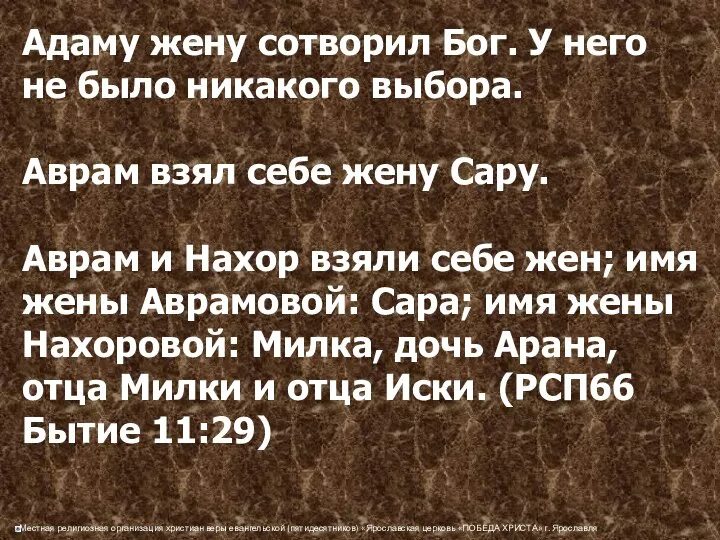 Адаму жену сотворил Бог. У него не было никакого выбора. Аврам