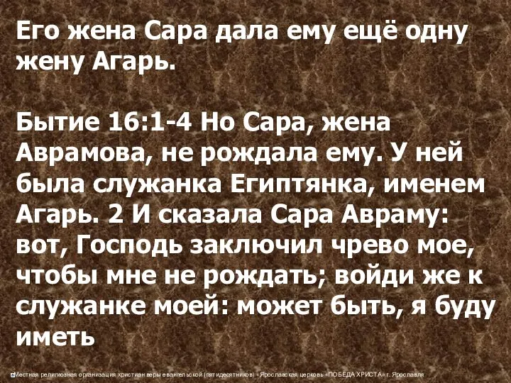 Его жена Сара дала ему ещё одну жену Агарь. Бытие 16:1-4