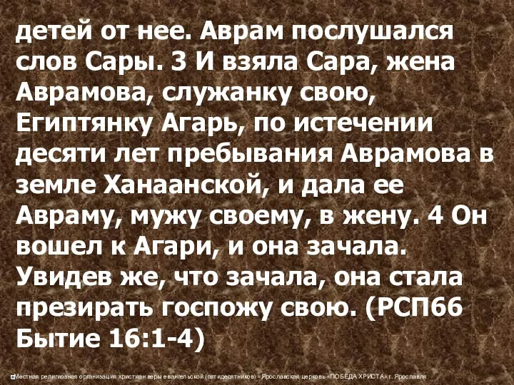 детей от нее. Аврам послушался слов Сары. 3 И взяла Сара,