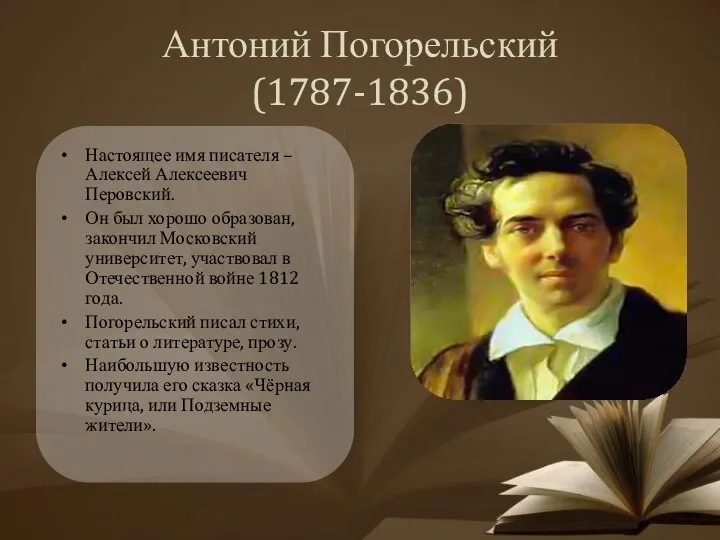 Антоний Погорельский (1787-1836) Настоящее имя писателя – Алексей Алексеевич Перовский. Он